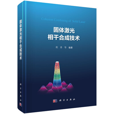 

固体激光相干合成技术
