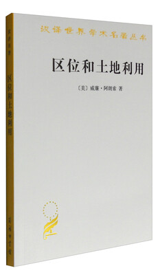 

区位和土地利用/汉译世界学术名著丛书