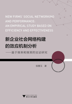 

新企业社会网络构建的效应机制分析：基于效率和效果的实证研究