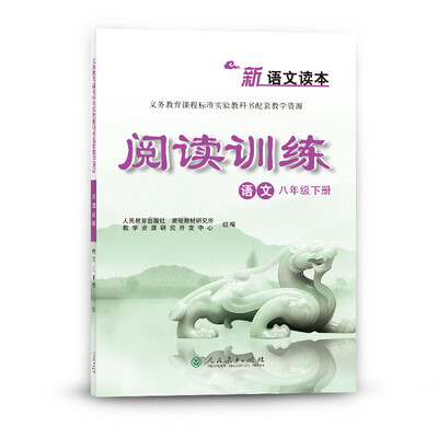 

新语文读本—阅读训练 八年级下册