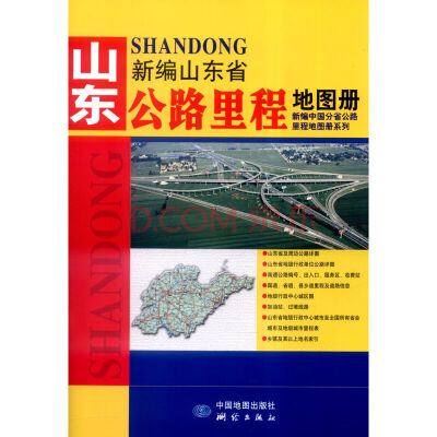 

2017新编中国分省公路里程地图册系列山东省公路里程地图册