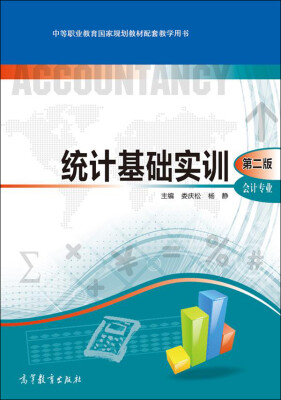 

中等职业教育国家规划教材配套教学用书：统计基础实训（第二版 会计专业）