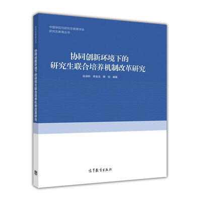 

协同创新环境下的研究生联合培养机制改革研究