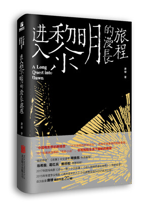 

进入黎明的漫长旅程