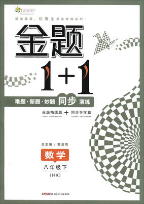 

17春全能学练金题1+1*八年级数学下册*HK版*沪科版