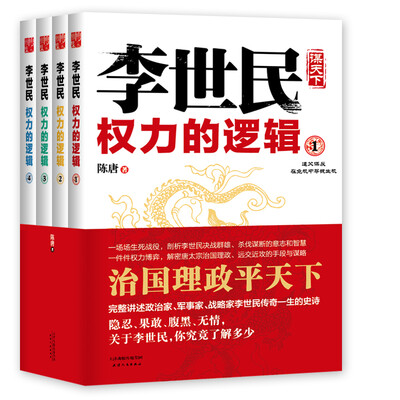 

李世民权力的逻辑:全四册