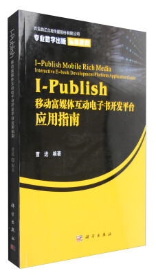 

I-Publish移动富媒体互动电子书开发平台应用指南