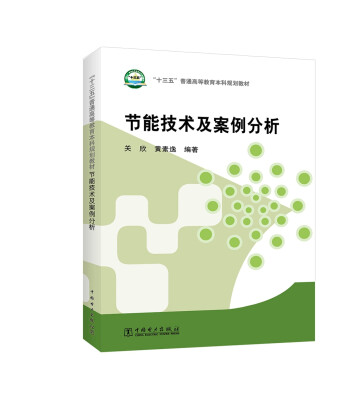 

节能技术及案例分析/“十三五”普通高等教育本科规划教材