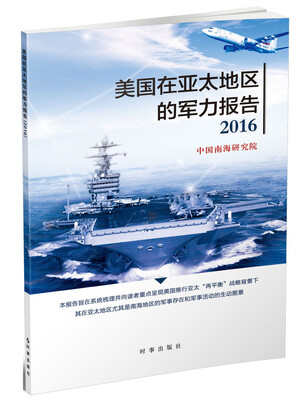 

美国在亚太地区的军力报告2016