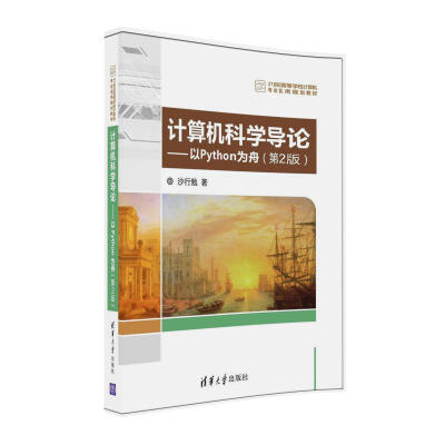 

计算机科学导论 以Python为舟（第2版）/21世纪高等学校计算机专业实用规划教材
