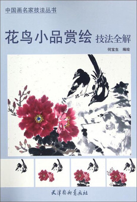 

花鸟小品赏绘技法全解