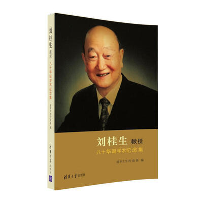 

刘桂生教授八十华诞学术纪念集