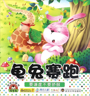 

宝宝小画书：龟兔赛跑