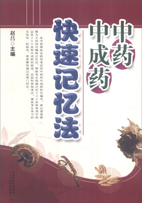 

中药中成药快速记忆法