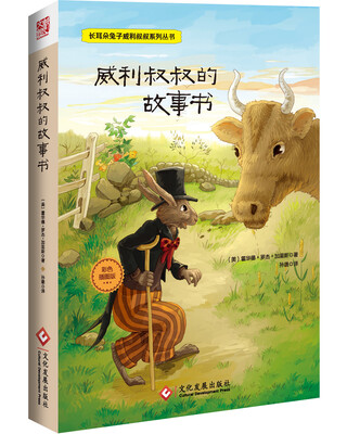 

长耳朵兔子威利叔叔系列丛书：威利叔叔的故事书