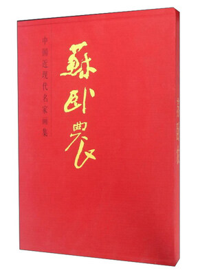 

苏卧农/中国近现代名家画集