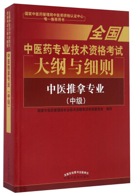 

全国中医药专业职称考试2017 中医推拿专业中级
