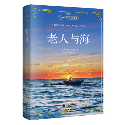 

老人与海 中文版 世界经典文学名著系列