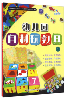 

幼儿园自制玩教具（1）