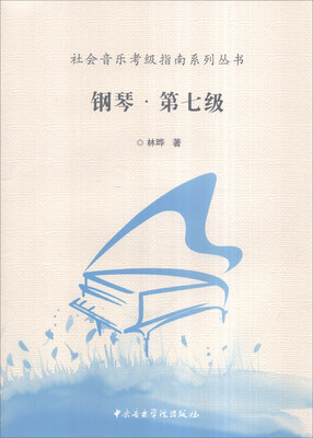 

社会音乐考级指南系列丛书：钢琴·第七级