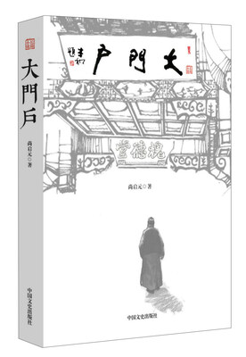 

中国文史出版社 大门户/尚启元