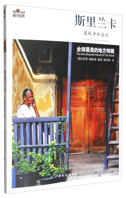 

图行世界 斯里兰卡：最纯净的岛屿