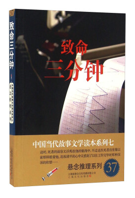 

中国当代故事文学读本系列七·悬念推理系列37致命三分钟