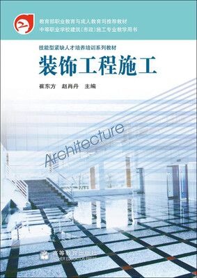 

技能型紧缺人才培养培训系列教材：装饰工程施工