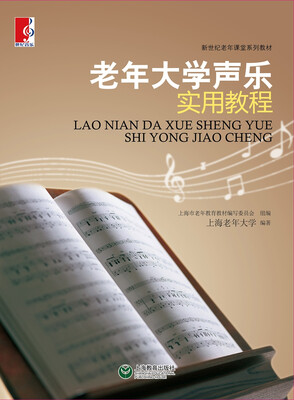

老年大学声乐实用教程