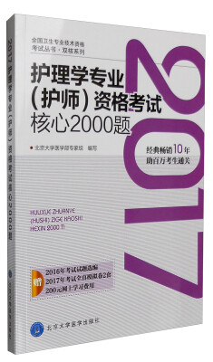 

2017护理学专业（护师）资格考试核心2000题