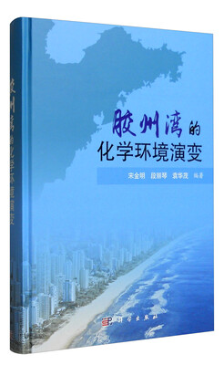 

胶州湾的化学环境演变