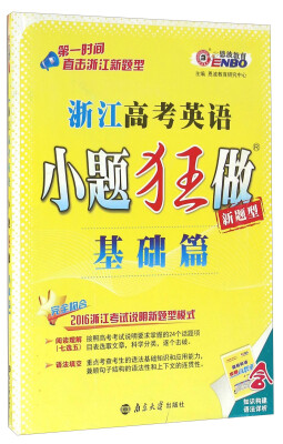 

恩波教育 浙江高考英语小题狂做：基础篇（新题型）