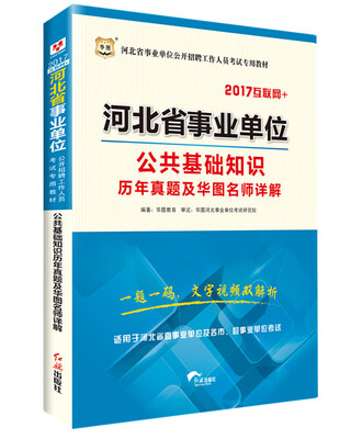 

华图·2017河北省事业单位公开招聘工作人员考试专用教材:公共基础知识历年真题及华图名师详解