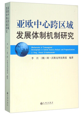 

亚欧中心跨区域发展体制机制研究