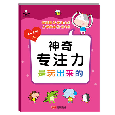 

金童良书：神奇专注力是玩出来的（4-5岁上）