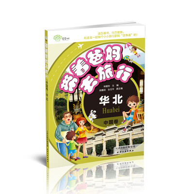 

海博-带着爸妈去旅行·中国卷 华北