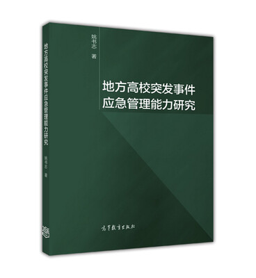 

地方高校突发事件应急管理能力研究