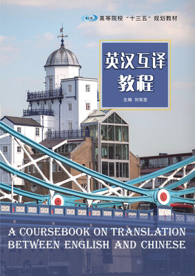 

英汉互译教程