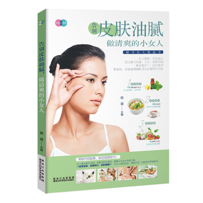 

告别皮肤油腻，做清爽的小女人