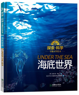 

探索 科学专题百科绘本——海底世界