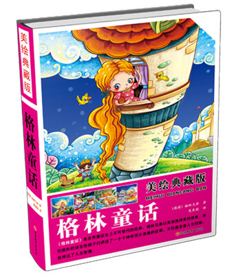 

美绘典藏版 格林童话（精装）