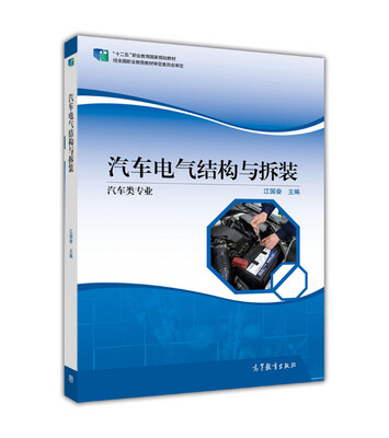 

汽车电气结构与拆装（汽车类专业）