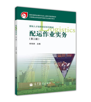 

中等职业学校现代物流专业教学用书·紧缺人才培养培训系列教材：配运作业实务（第2版）