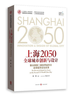 

上海2050全球城市创新与设计：联合国第二届世界城市日全球城市论坛实录