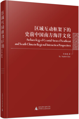 

区域互动框架下的史前中国南方海洋文化