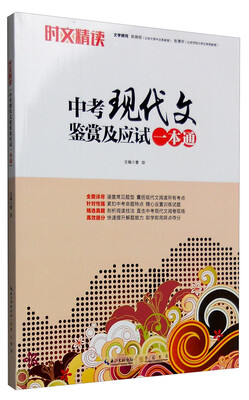 

中考现代文鉴赏及应试一本通