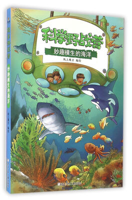 

科学野战营：妙趣横生的海洋