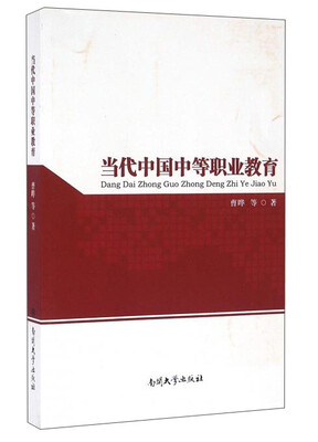 

当代中国中等职业教育