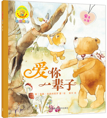 

爱你一辈子(小小聪明豆绘本.让爱暖心)