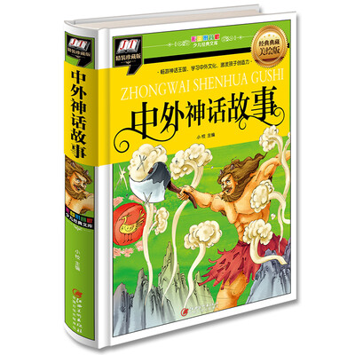 

中外神话故事（畅游神话王国，学习中外文化，激发孩子创造力）